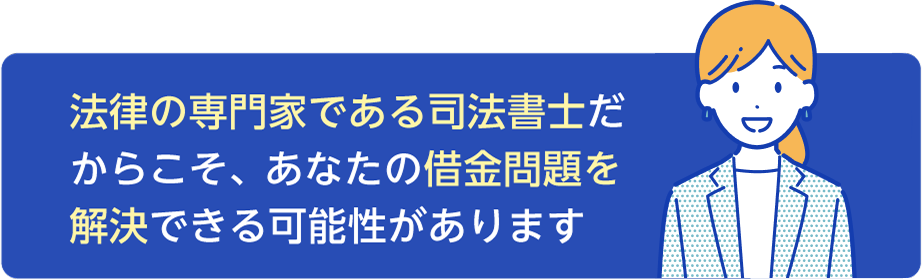 法律の専門家だからこそ、あなたの借金問題を解決できる可能性があります