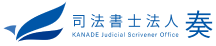 司法書士法人 奏