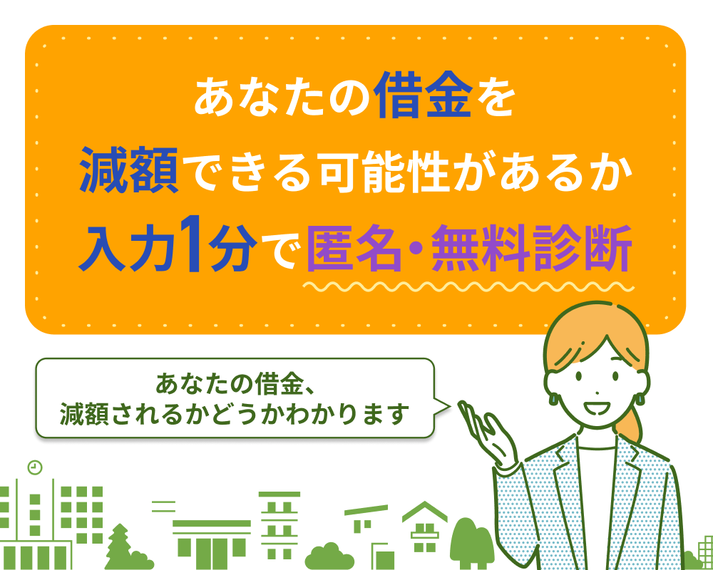 あなたの借金をどれだけ減額できるか１分で匿名・無料診断あなたの借金、減額されるかもしれません