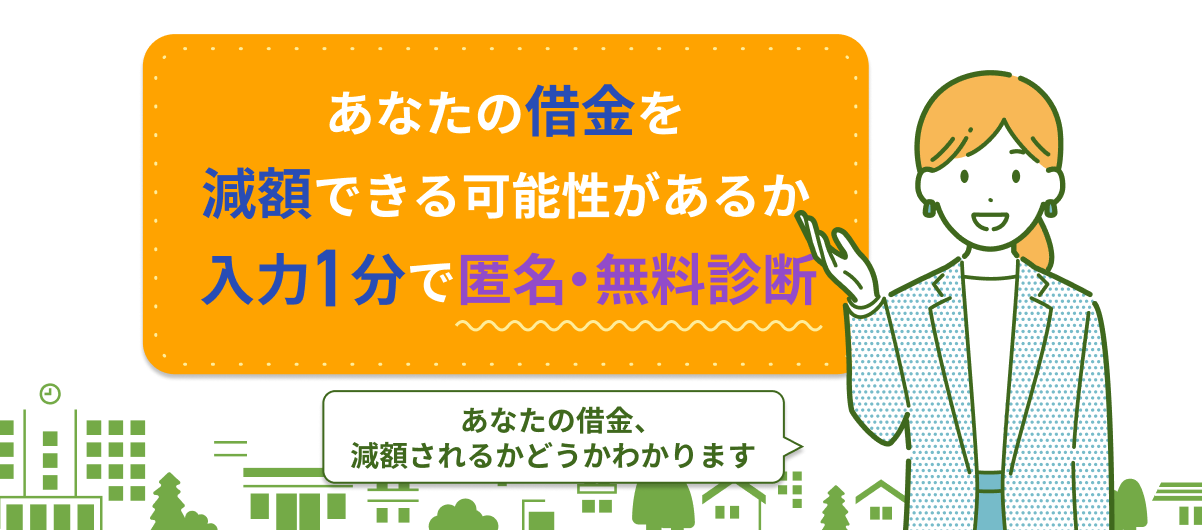 あなたの借金をどれだけ減額できるか１分で匿名・無料診断あなたの借金、減額されるかもしれません